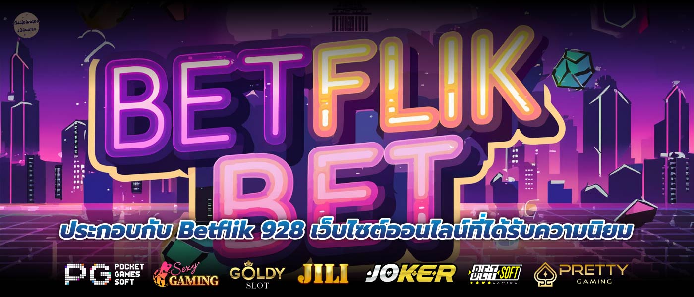 ประกอบกับ Betflik 928 เว็บไซต์ออนไลน์ที่ได้รับความนิยม