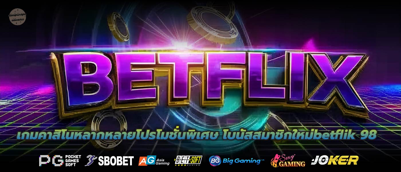 เกมคาสิโนหลากหลายโปรโมชั่นพิเศษ โบนัสสมาชิกใหม่betflik 98