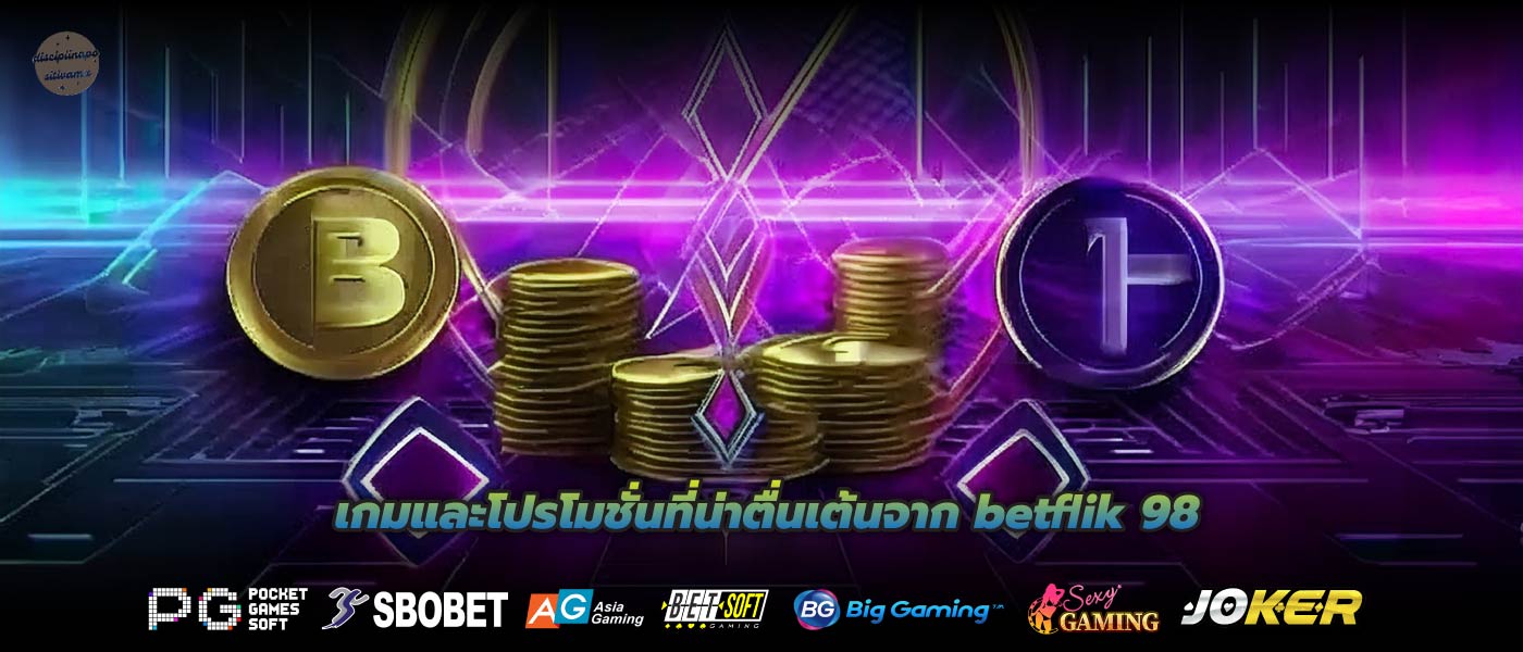 เกมและโปรโมชั่นที่น่าตื่นเต้นจาก betflik 98