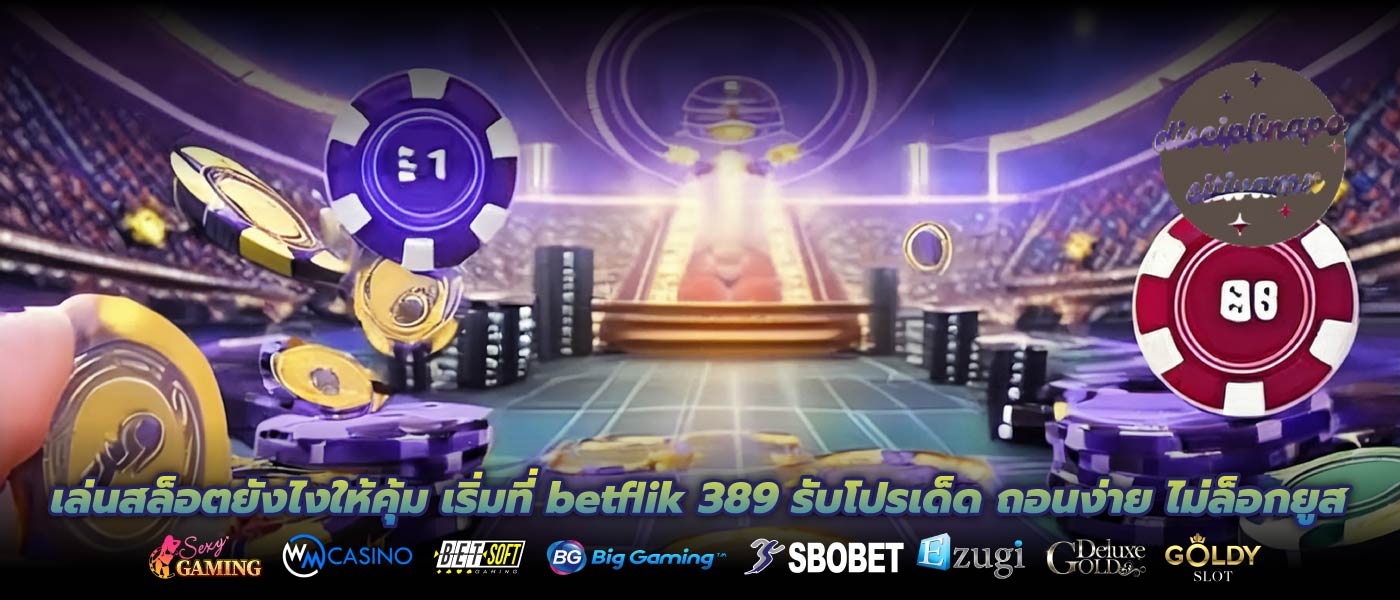 เล่นสล็อตยังไงให้คุ้ม เริ่มที่ betflik 389 รับโปรเด็ด ถอนง่าย ไม่ล็อกยูส