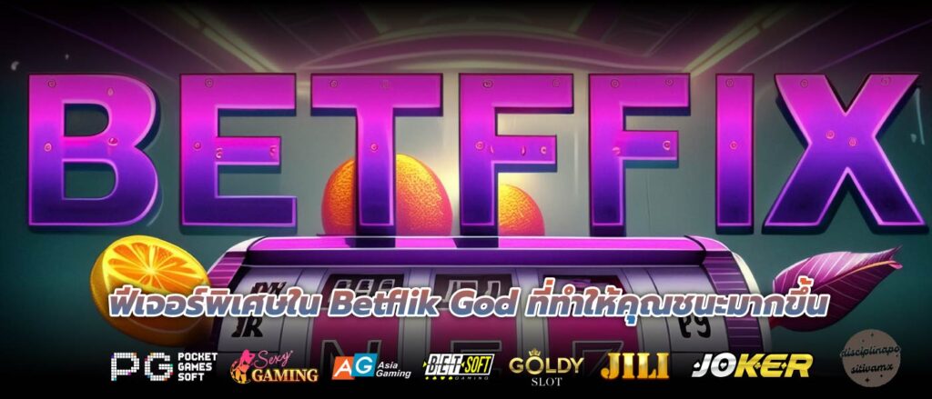 ฟีเจอร์พิเศษใน Betflik God ที่ทำให้คุณชนะมากขึ้น