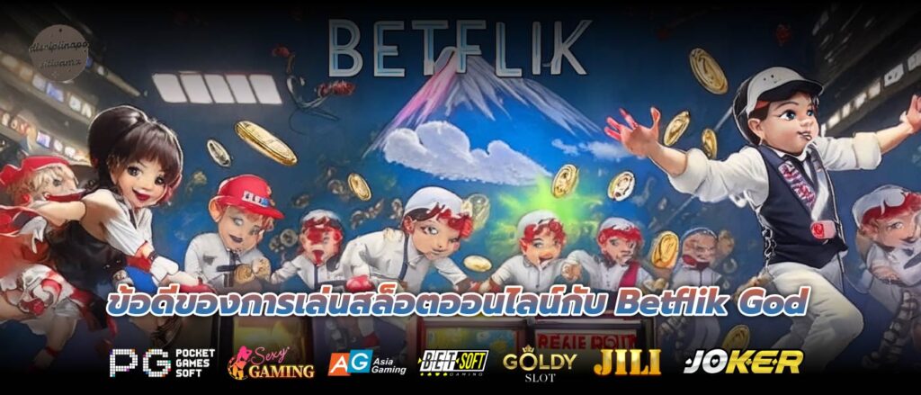 ข้อดีของการเล่นสล็อตออนไลน์กับ Betflik God