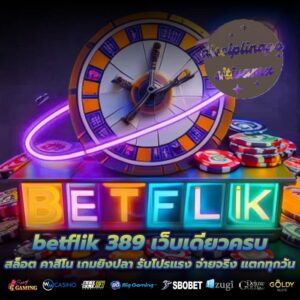 betflik 389 เว็บเดียวครบ สล็อต คาสิโน เกมยิงปลา รับโปรแรง จ่ายจริง แตกทุกวัน